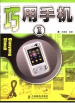 巧用手机  1