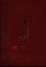 舟山<em>市志</em>