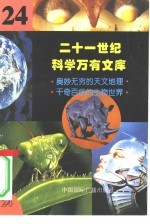 二十一世纪科学万有文库  第24辑
