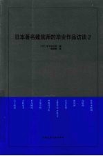 日本著名建筑师的毕业作品访谈  2
