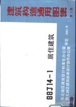 <em>建筑</em>构造通用图集 第2 88J14-1 居住<em>建筑</em>