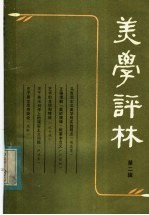 美学<em>评</em>林  第2辑