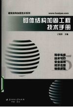 砌体结构加固<em>工程</em><em>技术</em><em>手册</em>