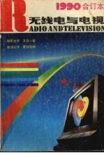 <em>无线</em>电与电视  1990年合订本