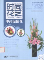 时尚花艺  中高级插花