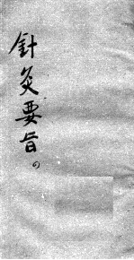 <em>针灸</em>要旨  4