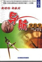新课程·新教材导航学语文  八年级  下