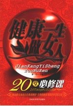 健康<em>一生</em>做女人  20<em>堂</em><em>必<em>修课</em></em>