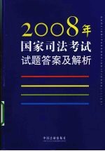 2008年国家司法<em>考试</em><em>试题</em>答案<em>及</em><em>解析</em>