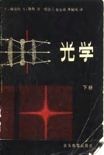 光学  下