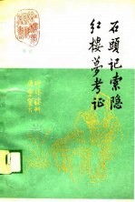 <em>考证</em>-石头记索隐·红楼梦<em>考证</em>