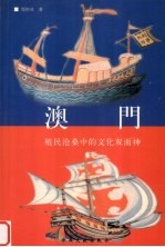 澳门  殖民沧桑中的<em>文化</em>双面<em>神</em>