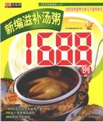 新<em>编</em>滋补汤粥1688例