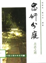 忠奸分庭  善恶之辨