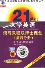 21世纪大学英语读写教程双博士课堂  第4分册
