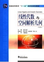 线性代数与<em>空间</em><em>解析</em>几何  第2版