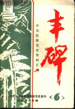 丰碑  中共信阳党史资料汇<em>编</em>  第6辑