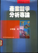 产业竟争分析专论