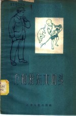 方树柱忘本回头