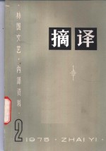 <em>摘译</em>  <em>外国</em>文艺  1975年第2期