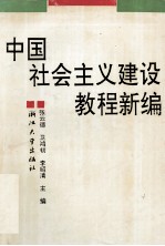 中国社会主义<em>建设</em><em>教程</em>新编