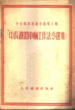 中长铁路车辆工作法令选集