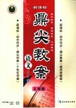 鼎尖教案  <em>人教</em><em>版</em>  九年级  <em>语文</em>  <em>上</em>