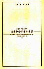 法律社会学基本原理  2