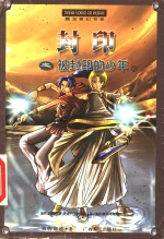 封印之被封印<em>的</em>少年  下