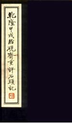 乾隆甲戍脂砚斋重<em>评</em>石头记  2