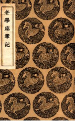 老学庵<em>笔记</em>