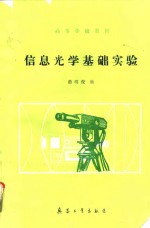 信息光学基础实验