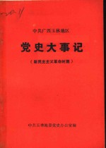 <em>中共</em>广西玉林地区<em>党史</em>大事记  新民主主义<em>革命</em><em>时期</em>