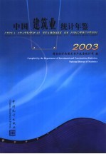 中国建筑业<em>统计</em>年鉴  2003
