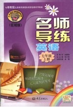 名师导练<em>英语</em>  七年级    上