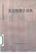 <em>英</em>汉物理学词典