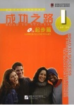 成功之路  起步篇  第1册