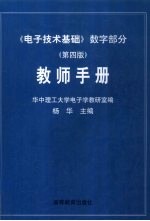 《<em><em>电子</em><em>技术</em></em><em>基础</em>》<em>数字</em>部分  第4版  教师手册
