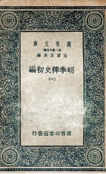 明季稗史<em>初编</em>  <em>1</em>