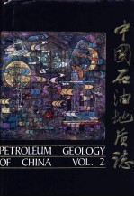 中国<em>石油</em><em>地质</em>志  卷2  <em>大庆</em>、吉林油田  上