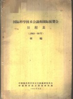 国际科学<em>技术</em>会议和国际展览会日程表  <em>1</em>965-66年  初编