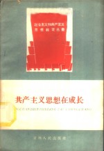 共产主义思想<em>在</em><em>成长</em>