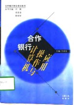 合作银行<em>计<em>算机</em></em><em>操作</em>与应用