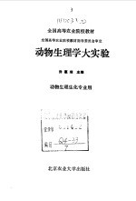 动物生<em>理</em>学大实验