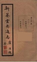 新纂云南通志  30