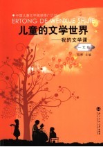 儿童的文学世界  我的文学课  一年级