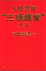人民警察“三项教育”全书  上