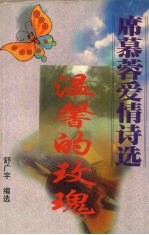 温馨的玫瑰  B  席幕蓉爱情<em>诗选</em>