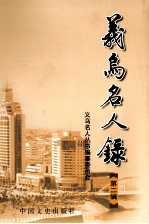 义乌名人录  第2辑