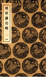 琉球国志略  <em>1</em>